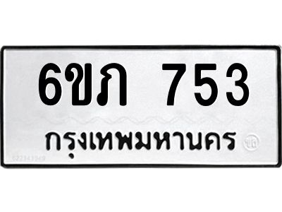 รับจองทะเบียนรถ 753 หมวดใหม่  6ขภ 753 ทะเบียนมงคล  ผลรวมดี 24