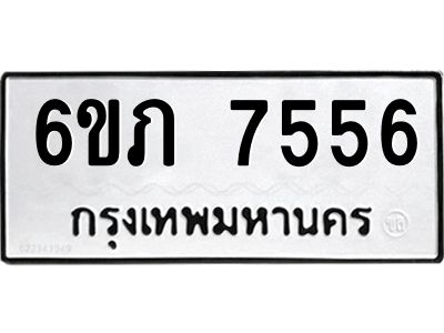 รับจองทะเบียนรถ 7556  หมวดใหม่  6ขภ 7556  ทะเบียนมงคล  ผลรวมดี 32