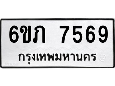 รับจองทะเบียนรถ 7569 หมวดใหม่  6ขภ 7569 ทะเบียนมงคล  ผลรวมดี 36