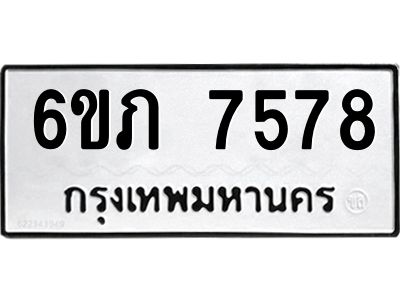 รับจองทะเบียนรถ 7578  หมวดใหม่  6ขภ 7578  ทะเบียนมงคล  ผลรวมดี 36