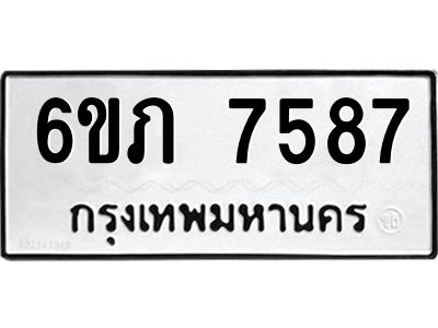 รับจองทะเบียนรถ 7587 หมวดใหม่  6ขภ 7587 ทะเบียนมงคล  ผลรวมดี 36