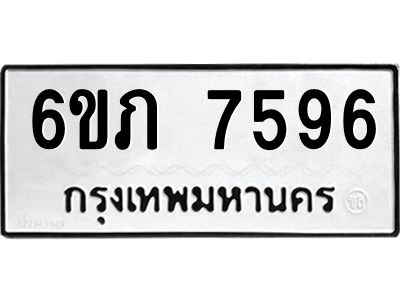 รับจองทะเบียนรถ 7596 หมวดใหม่  6ขภ 7596 ทะเบียนมงคล  ผลรวมดี 36