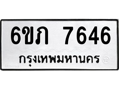 รับจองทะเบียนรถ 7646 หมวดใหม่  6ขภ 7646 ทะเบียนมงคล  ผลรวมดี 32
