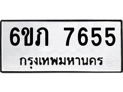 รับจองทะเบียนรถ 7655 หมวดใหม่  6ขภ 7655 ทะเบียนมงคล  ผลรวมดี 32