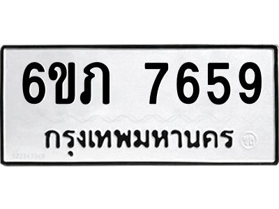 รับจองทะเบียนรถ 7659  หมวดใหม่  6ขภ 7659  ทะเบียนมงคล  ผลรวมดี 36