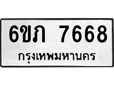รับจองทะเบียนรถ 7668 หมวดใหม่  6ขภ 7668 ทะเบียนมงคล  ผลรวมดี 36