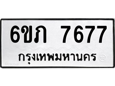 รับจองทะเบียนรถ 7677 หมวดใหม่  6ขภ 7677 ทะเบียนมงคล  ผลรวมดี 36