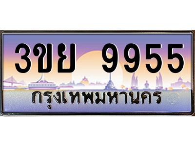 3.เว็บทะเบียนรถ 3ขย 9955 ผลรวมดี 41 ทะเบียนสวย 3ขย 9955 