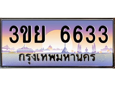 3.เว็บทะเบียนรถ 3ขย 6633 เลขประมูล ทะเบียนสวย 3ขย 6633 จากกรมขนส่ง