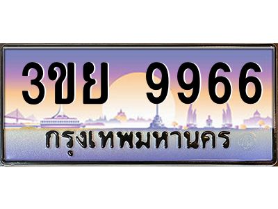 3.เว็บทะเบียนรถ 3ขย 9966 เลขประมูล ทะเบียนสวย 3ขย 9966 