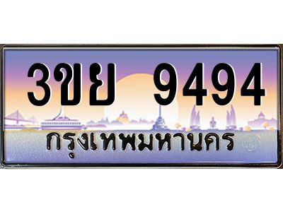 4. เบนทะเบียนรถ 3ขย 9494 เลขประมูล ทะเบียนสวย 3ขย 9494 จากกรมขนส่ง