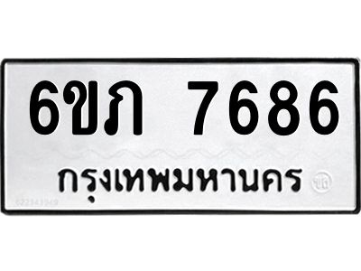 รับจองทะเบียนรถ 7686 หมวดใหม่  6ขภ 7686 ทะเบียนมงคล  ผลรวมดี 36