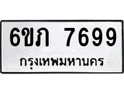 รับจองทะเบียนรถ 7699 หมวดใหม่  6ขภ 7699 ทะเบียนมงคล  ผลรวมดี 40