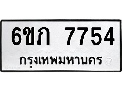 รับจองทะเบียนรถ 7754 หมวดใหม่  6ขภ 7754 ทะเบียนมงคล  ผลรวมดี 32