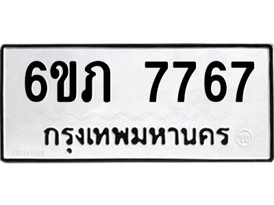 รับจองทะเบียนรถ 7767  หมวดใหม่  6ขภ 7767  ทะเบียนมงคล  ผลรวมดี 36