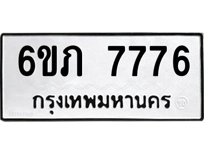 รับจองทะเบียนรถ 7776 หมวดใหม่  6ขภ 7776 ทะเบียนมงคล  ผลรวมดี 36