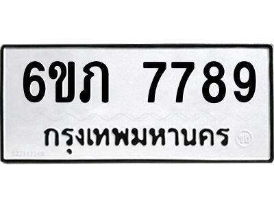 รับจองทะเบียนรถ 7789 หมวดใหม่  6ขภ 7789 ทะเบียนมงคล  ผลรวมดี 40