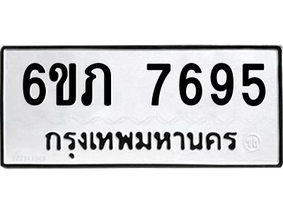 รับจองทะเบียนรถ 7695 หมวดใหม่  6ขภ 7695 ทะเบียนมงคล  ผลรวมดี 36