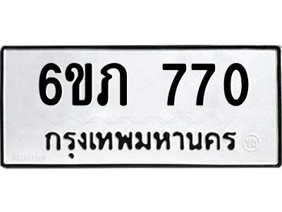 รับจองทะเบียนรถ 770 หมวดใหม่  6ขภ 770 ทะเบียนมงคล  ผลรวมดี 23