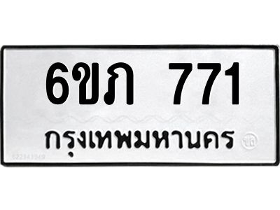 รับจองทะเบียนรถ 771 หมวดใหม่  6ขภ 771 ทะเบียนมงคล  ผลรวมดี 24