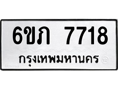 รับจองทะเบียนรถ 7718 หมวดใหม่  6ขภ 7718 ทะเบียนมงคล  ผลรวมดี 32