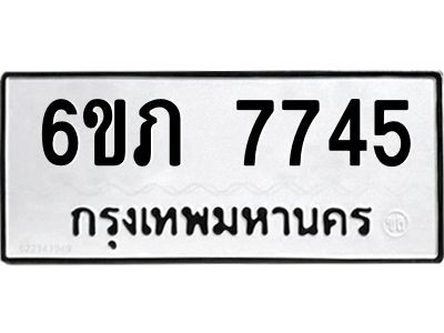 รับจองทะเบียนรถ 7745 หมวดใหม่  6ขภ 7745 ทะเบียนมงคล  ผลรวมดี 32
