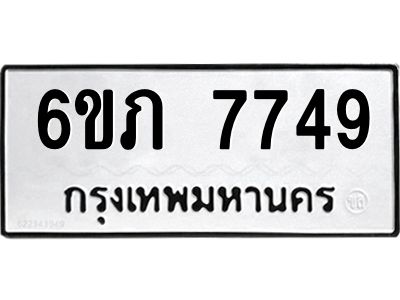 รับจองทะเบียนรถ 7749 หมวดใหม่  6ขภ 7749 ทะเบียนมงคล  ผลรวมดี 36