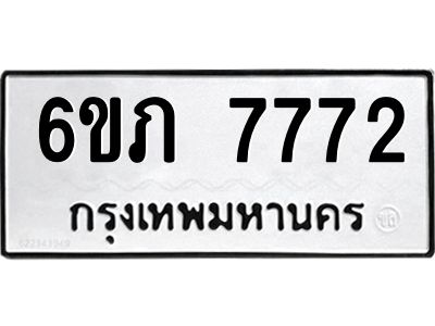 รับจองทะเบียนรถ 7772 หมวดใหม่  6ขภ 7772 ทะเบียนมงคล  ผลรวมดี 32