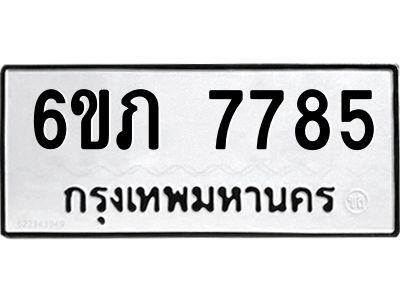 รับจองทะเบียนรถ 7785 หมวดใหม่  6ขภ 7785 ทะเบียนมงคล  ผลรวมดี 36