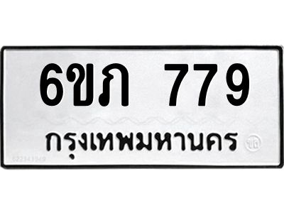 รับจองทะเบียนรถ 779 หมวดใหม่  6ขภ 779 ทะเบียนมงคล  ผลรวมดี 32