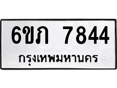 รับจองทะเบียนรถ 7844 หมวดใหม่  6ขภ 7844 ทะเบียนมงคล  ผลรวมดี 32