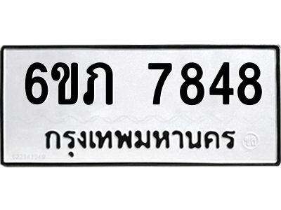รับจองทะเบียนรถ 7848 หมวดใหม่  6ขภ 7848 ทะเบียนมงคล  ผลรวมดี 36