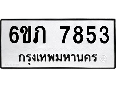รับจองทะเบียนรถ 7853 หมวดใหม่  6ขภ 7853 ทะเบียนมงคล  ผลรวมดี 32