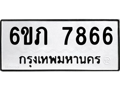 รับจองทะเบียนรถ 7866 หมวดใหม่  6ขภ 7866 ทะเบียนมงคล  ผลรวมดี 36