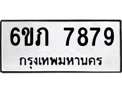 รับจองทะเบียนรถ 7879 หมวดใหม่  6ขภ 7879 ทะเบียนมงคล  ผลรวมดี 40