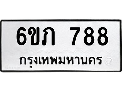 รับจองทะเบียนรถ 788 หมวดใหม่  6ขภ 788 ทะเบียนมงคล  ผลรวมดี 32
