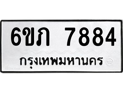 รับจองทะเบียนรถ 7884 หมวดใหม่  6ขภ 7884 ทะเบียนมงคล  ผลรวมดี 36