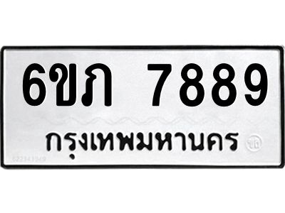 รับจองทะเบียนรถ 7889 หมวดใหม่  6ขภ 7889 ทะเบียนมงคล  ผลรวมดี 41