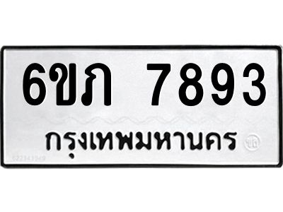 รับจองทะเบียนรถ 7893 หมวดใหม่  6ขภ 7893 ทะเบียนมงคล  ผลรวมดี 36