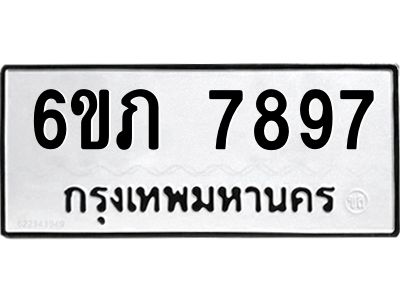รับจองทะเบียนรถ 7897 หมวดใหม่  6ขภ 7897 ทะเบียนมงคล  ผลรวมดี 40