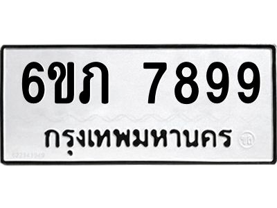 รับจองทะเบียนรถ 7899 หมวดใหม่  6ขภ 7899 ทะเบียนมงคล  ผลรวมดี 42