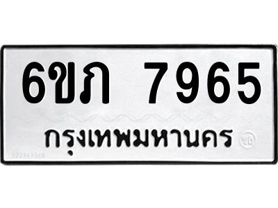 รับจองทะเบียนรถ 7965 หมวดใหม่  6ขภ 7965 ทะเบียนมงคล  ผลรวมดี 36