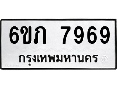 รับจองทะเบียนรถ 7969 หมวดใหม่  6ขภ 7969 ทะเบียนมงคล  ผลรวมดี 40