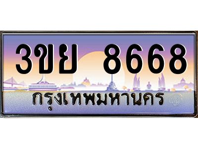 3.เว็บทะเบียนรถ 3ขย 8668 ผลรวมดี 41 ทะเบียนสวย 3ขย 8668 