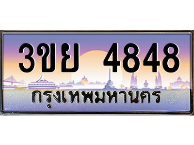 4. เบนทะเบียนรถ 3ขย 4848 เลขประมูล ทะเบียนสวย 3ขย 4848 จากกรมขนส่ง