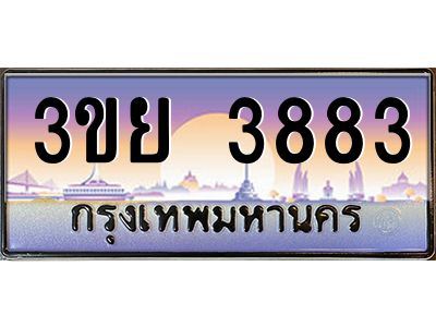 3.เว็บทะเบียนรถ 3ขย 3883 เลขประมูล ทะเบียนสวย 3ขย 3883 