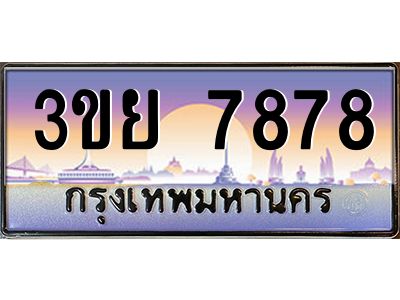 4. เบนทะเบียนรถ 3ขย 7878 เลขประมูล ทะเบียนสวย 3ขย 7878 จากกรมขนส่ง