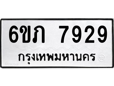 รับจองทะเบียนรถ 7929 หมวดใหม่  6ขภ 7929 ทะเบียนมงคล  ผลรวมดี 36