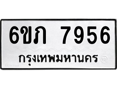 รับจองทะเบียนรถ 7956 หมวดใหม่  6ขภ 7956 ทะเบียนมงคล  ผลรวมดี 36