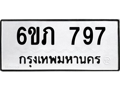 รับจองทะเบียนรถ 797 หมวดใหม่  6ขภ 797 ทะเบียนมงคล  ผลรวมดี 32